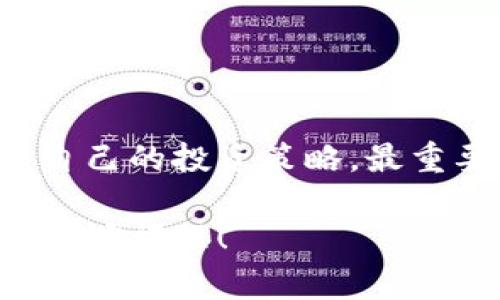   加密货币投资专家独家揭秘：如何快速获取加密货币的秘诀 / 
 guanjianci 加密货币,投资,交易 /guanjianci 

什么是加密货币？
加密货币，简单说，就是使用加密技术来确保安全性的数字货币。想象一下，如果你有一张数字钞票，它是看不见的，但却可以在网络上流通使用。听起来很神奇吧？其实，加密货币的背后有一套复杂的技术——区块链。区块链这个词可能听上去有点高大上，但它就是一个去中心化的数据库，所有的交易记录都在上面，这样可以防止伪造。

加密货币的种类
说到加密货币，大家最耳熟能详的莫过于比特币（Bitcoin）和以太坊（Ethereum）。
ul
listrong比特币/strong：比特币是第一种也是最知名的加密货币，诞生于2009年。它的价值随着时间不断增长，很多投资者认为它将成为数字黄金。/li
listrong以太坊/strong：以太坊不仅是加密货币，还支持智能合约功能，这样开发者可以在平台上构建去中心化应用（DApps）。/li
listrong还有其他的加密货币/strong：像瑞波币（XRP）、莱特币（Litecoin）等等，这些都是市场上的热门选择。/li
/ul

获取加密货币的方式
那么，问题来了，怎么才能拿到这些神奇的数字货币呢？还有什么秘诀可以提高获取的成功率？下面，我就来为你分享一些实用的获取方式和技巧。

h41. 购买/h4
这是最直接的方式。你可以在一些知名的交易平台上购买加密货币。例如，strongCoinbase/strong和strongBinance/strong都是很不错的选择。这些平台通常都提供用户友好的界面，让你轻松下单。但在购买之前，确保你了解相关的手续费和安全措施。

h42. 矿池挖掘/h4
想要更加“动手”的获取加密货币方式？可以尝试挖矿。简单来说，挖矿就是用计算机进行复杂计算，从而验证交易并产生新的币。这听起来很复杂，但其实如果你加入矿池，可以和其他矿工一起分享计算资源和奖励。不过，这也需要一些技术门槛和初始投资，你得准备好硬件设备和电量。

h43. 赚取奖励/h4
现在有很多平台提供“赚取奖励”的方式，你可以通过完成一些任务、参与活动，甚至是提供流动性来获得加密货币。比如一些DeFi平台，用户可以将加密货币放入流动性池，赚取交易手续费的分成。说真的，这也是一种相对轻松的获取方式。

h44. 空投（Airdrops）/h4
如果你对项目或平台有兴趣，可以关注它们的空投活动。有些项目会为推广而免费赠送少量的加密货币。虽然数量不多，但遇到一个潜力巨大的项目，这些免费的加密货币可能会升值哦！当然，参与前要做好调查，避免上当受骗。

投资小贴士
Getting involved in crypto can be quite exciting, but it also comes with its own set of risks. Here are a few tips to keep your investments as safe as possible:

h41. 不要把所有的鸡蛋放在一个篮子里/h4
这句话大家都听过吧！在投资加密货币时，尽量分散投资，不要把所有资金都投到一种币上。这样可以减少风险，毕竟市场波动可是很大的！

h42. 研究项目的背景/h4
每种加密货币背后都有它的团队、技术、白皮书等，花时间去了解一下是很有必要的。问问自己，这个项目是否有潜力？它的社区活跃吗？你可以去求助于一些线上论坛，了解一下业界的口碑。

h43. 保密你的钱包信息/h4
加密货币钱包就像是你存钱的银行账户，务必妥善保管私钥和密码，别随便告诉别人。用冷钱包存储大额资产，提升安全性。

小结
获得加密货币并不是一蹴而就的事情，但通过一系列正确的途径，你完全有可能在这个领域找到自己的位置。记得要保持警惕，随时关注市场动态，合理规划自己的投资策略。最重要的是，要抓住机会，敢于尝试，愿意学习！

希望这些信息能够把你推向加密货币的世界，祝你好运，早日成为成功的加密货币投资者！记得要享受这个过程，不仅仅是为了收益，也是一场探索新世界的奇妙旅程！