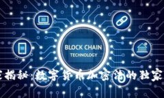 专家揭秘：数字货币加密法的独家秘诀