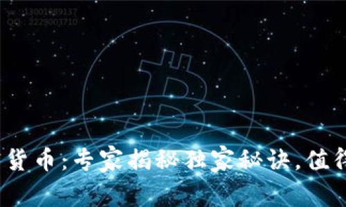 迪拜加密货币：专家揭秘独家秘诀，值得投资吗？