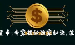 迪拜加密货币：专家揭秘独家秘诀，值得投资吗