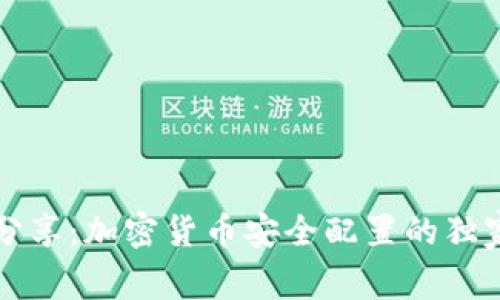 专家分享：加密货币安全配置的独家秘诀