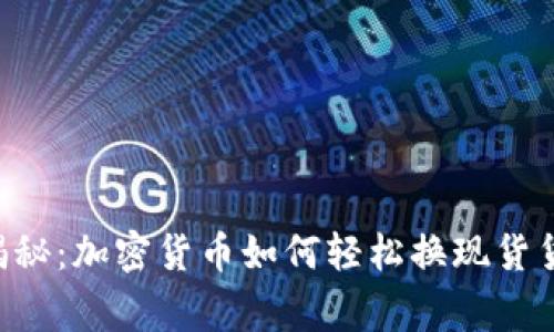 专家独家揭秘：加密货币如何轻松换现货货币的秘诀！