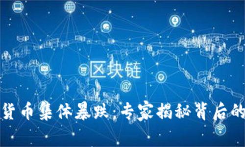 数字加密货币集体暴跌：专家揭秘背后的独家秘诀