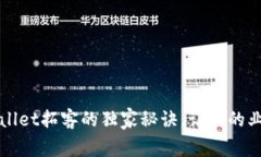专家揭秘：tpWallet拓客的独家秘诀，让你的业务更