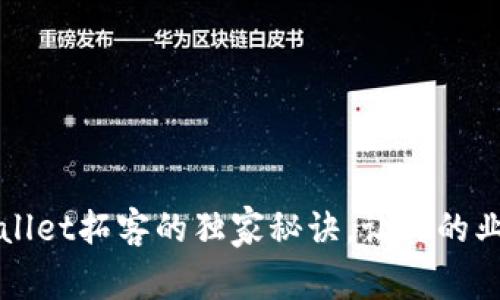 专家揭秘：tpWallet拓客的独家秘诀，让你的业务更上一层楼！