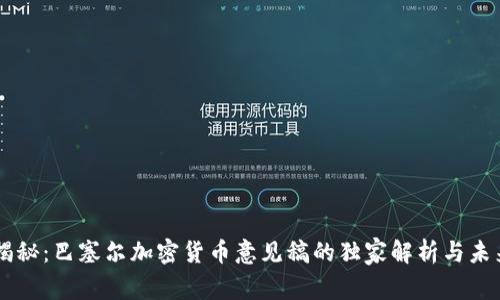 专家揭秘：巴塞尔加密货币意见稿的独家解析与未来展望