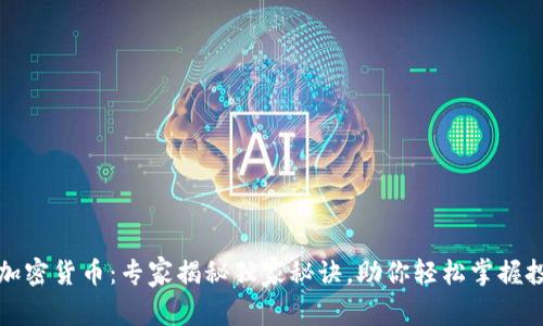 国际银行加密货币：专家揭秘独家秘诀，助你轻松掌握投资新机会