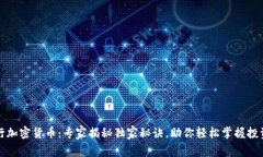 国际银行加密货币：专家揭秘独家秘诀，助你轻