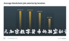 专家揭秘：亚元加密数字货币的独家秘诀与未来