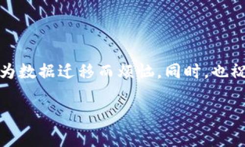    专家揭秘！换手机后 tpWallet 数据恢复的独家秘诀  / 

 guanjianci  tpWallet, 数据恢复, 手机转移  /guanjianci 

引言
说真的，换手机对于我们现如今的生活来说，简直就是一件家常便饭的事情。但是，你有没有想过，当你换了新手机后，怎么把之前的 tpWallet 数据顺利迁移过来呢？相信不少人都想知道这个问题。大概有很多小伙伴和我一样，对钱包里的数字资产非常看重，对不对？这次我们就来聊聊，如何在换手机时无缝地将 tpWallet 数据转移过去，保证你之前辛苦存下来的资产不被遗忘。

tpWallet 简介
首先，咱们简单了解一下 tpWallet。作为一个数字资产钱包，tpWallet 为用户提供了安全存储、管理和交易各种数字资产的功能。无论是比特币、以太坊，还是其他一些山寨币，tpWallet 都能很好的支持。而且，它的界面简洁，操作简单，特别适合新手小白。许多朋友都觉得这款钱包很值得尝试，不过在换手机之前，如何在新旧设备间顺利迁移数据，确实是个头疼的问题。

为何要重视数据迁移
你可能会问，为什么我们要这么重视数据迁移呢？其实，数字资产的钱包里盛放着我们辛苦积累的财富，而如果在换机的时候没有做好迁移，很可能造成资产的丢失。想象一下，要是你换了手机，却发现之前存的钱包数据全没了，那心里是多么着急！不想让这样的事情发生在自己身上，对吧？所以，了解数据迁移的步骤和方法就显得尤为必要了。

步骤一：备份旧钱包
换手机的第一步，当然是先备份好你的旧钱包。说真的，这个备份步骤是非常关键的，不可马虎。有很多用户在备份时，觉得操作麻烦，结果就导致了一些不可逆的后果。通常来说，tpWallet 会提供一个备份功能。在钱包内找到备份选项，系统会提示你进行操作。一般情况下，你需要生成一个助记词（seed phrase），记得一定要把它保存好，不要随便丢弃！

步骤二：下载新版 tpWallet
备份好旧钱包后，接下来就要在新手机上下载 tpWallet 了。现在咱们都习惯从应用商店下载安装各种软件，tpWallet 也不例外。你可以在 Google Play 商店或 Apple App Store 搜索 tpWallet，找到并安装。注意一定要下载官方版本，别被假冒的应用迷了眼！

步骤三：恢复钱包数据
软件安装完成后，打开 tpWallet，进入到主界面。这个时候，你会看到“导入钱包”或者“恢复钱包”的选项，点击进入。然后，系统会要求你输入之前备份的助记词。这一步可千万不能出错，记得字母的顺序和大小写都要准确无误！输入完成后，点击确认，稍等片刻，系统就会开始恢复你之前的钱包数据。

常见问题解答
在数据迁移过程中，难免会遇到一些问题。比如，助记词输入错误、没有找到备份选项等。对此，我整理了一些常见的问题，希望能帮到你：

ul
    listrong助记词输入错误怎么办？/strong 如果输入错误，系统会提示相关信息，你可以重新输入。不过，切记一定要小心核对！/li
    listrong找不到备份选项了？/strong 一般说来，应该在设置或钱包选项里找到备份功能，如果找不到，建议你更新一下软件版本。/li
/ul

小贴士：增强安全性
说真的，数据迁移不仅仅是个技术活，更关乎到你的资产安全。为了避免在此过程中出现问题，以下小贴士或许能帮到你：

ul
    listrong启用双重认证。/strong 如果 tpWallet 支持双重认证的功能，尽量去开启，增加安全性。/li
    listrong多备份几份助记词。/strong 不要仅仅把助记词记录在一个地方，分散存放会更加安全。/li
/ul

总结
换手机并不代表着你会失去之前在 tpWallet 中积累的财富，通过适当的步骤和细心的操作，数据迁移其实是非常顺利的。至此，希望大家在以后换手机时都能从容应对，不再为数据迁移而烦恼。同时，也祝愿大家的数字资产越来越多，生活愉快，赚得更多的钱！

最后，再说一次，一定要小心保护你的助记词！这样才能确保你的资产安全无虞。当你有了新手机，记得及时迁移你的 tpWallet 数据哦，祝好运！