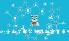 加密货币专家独家揭秘：全面了解公钥在加密货