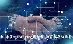 专家揭秘：币圈tpWallet使用秘诀，独家指南让你轻