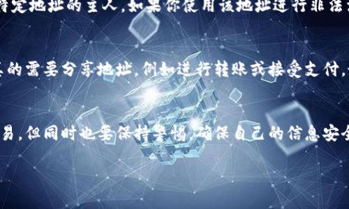 关于tpWallet地址是否能找到主人这个问题，首先要理解区块链和数字钱包的工作原理。tpWallet是一个去中心化的数字钱包，用户可以用它来管理和交易各种加密货币。在区块链上，每一个钱包地址都是公开的，但背后关联的身份信息并不透明。

区块链的匿名性
首先，区块链技术的一个重要特征就是其匿名性。每个tpWallet地址的创建和使用都与一个公钥相关，而公钥是通过算法生成的，通常无法直接推导出与之相关的个人身份信息。也就是说，你在tpWallet的地址是没有明显的个人信息的，除非用户自愿在某些场合下披露了他们的身份。

如何找到钱包地址的使用者
那么，有没有办法找到这个钱包地址的使用者呢？实际上，只有在以下几个情况下可能实现：
ul
    li用户在本链事务中自愿公布了自己的身份。/li
    li钱包地址与某个特定平台或交易所账号绑定（例如，某些交易所会要求用户进行KYC认证）。/li
    li通过链上数据分析，某些公司或组织（例如链上分析公司）可能通过交易模式和历史数据来推测某个钱包的使用者，但这依然存在很大的不确定性。/li
/ul

数字资产的隐私保护
这就是为什么数字资产和隐私保护在区块链世界中如此重要。用户的交易历史可能被记录在区块链上，但只限于地址间的流动，并不会显示用户的真实身份。因此，许多人选择在交易时使用不同的地址来增加隐私保护。

可能的风险
然而，这种隐藏身份的方式也带来了一些风险。比如，一些黑客可能会试图通过某些手段，比如社交工程或其他方式，来找到特定地址的主人。如果你使用该地址进行非法活动，虽然地址本身是匿名的，但相关的交易记录一旦被追踪，可能会引来麻烦。

保护你的信息
所以说，如果你在使用tpWallet进行交易的时候，一定要小心保护个人信息，尽量避免在公共平台上显示钱包地址。如果你真的需要分享地址，例如进行转账或接受支付，最好使用手续费低且速度快的转账方式，这样可以减少你与其他用户之间的直接联系。

总结
总的来说，tpWallet的地址是不能直接找到主人的，除非在特定情况下泄露了身份信息。你可以放心地使用这个钱包进行交易，但同时也要保持警惕，确保自己的信息安全。随着区块链技术的发展，可能会有更多的工具和技术用于分析链上数据，但归根结底，用户的自我保护意识才是最重要的。

希望以上内容能回答你的问题，如果有其他疑问，欢迎继续问我！