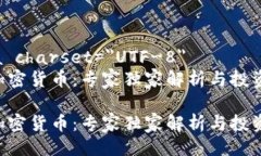 meta charset=＂UTF-8＂ASR加密货币：专家独家解析与