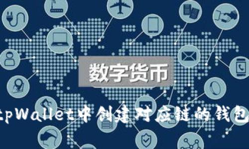 专家教你如何在tpWallet中创建对应链的钱包，独家秘诀大揭秘