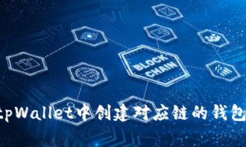 专家教你如何在tpWallet中创建对应链的钱包，独家秘诀大揭秘