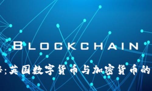 专家独家揭秘：英国数字货币与加密货币的未来发展秘诀