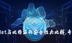 独家揭秘：tpWallet与比特派的安全性大比拼，专家