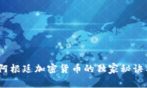 专家揭秘：阿根廷加密货币的独家秘诀与未来趋势