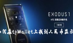 独家揭秘：如何在tpWallet上找到人民币显示的专家