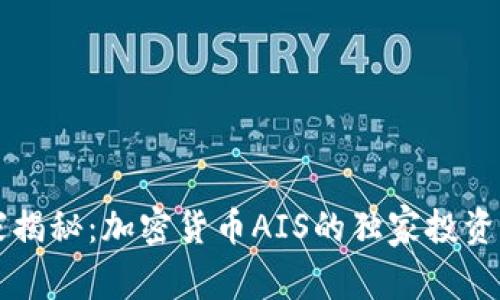 专家揭秘：加密货币AIS的独家投资秘诀