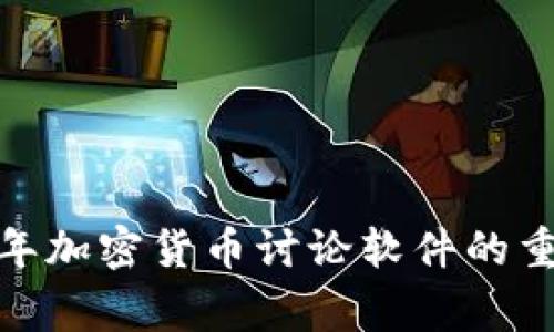 专家揭秘：2023年加密货币讨论软件的重要性与使用秘诀