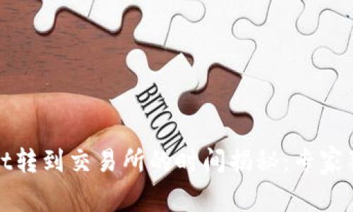 tpWallet转到交易所的时间揭秘：专家独家秘诀