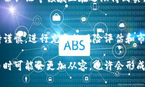 加密货币的兴起对企业和整个金融市场都产生了深远的影响。随着比特币、以太坊等数字货币的普及，越来越多的企业开始关注这一新兴领域。企业对加密货币的态度可以从多个方面来分析，包括其接受程度、投资意愿、监管挑战、技术应用等。

企业对加密货币的接受程度
一些大型企业，如特斯拉、微软和亚马逊，已经开始接受比特币作为支付方式，甚至持有某些加密货币作为资产。这些公司通过加密货币进行交易，拓展了支付选项，并吸引了众多加密货币投资者和爱好者。然而，并非所有企业对此持开放态度。许多传统企业依然对加密货币持谨慎甚至抵触的态度，主要出于对其波动性、安全性及合规性的担忧。

投资意愿的变化
随着越来越多的投资者进入加密货币市场，许多企业也开始考虑将部分资产配置到加密货币中。2020年，随着比特币价格的飙升，一些企业开始看好其投资价值。例如，MicroStrategy和Square等公司进行了大规模的比特币投资。这些投资不仅体现了企业对加密货币价值的认可，也显示出他们对未来数字经济的信心。当然，这种投资策略也带来了风险，尤其是在市场波动较大的情况下。

面临的监管挑战
加密货币的快速发展使得各国政府和监管机构纷纷出面制定相关政策。在某些国家，加密货币被视为合法资产，企业在进行相关交易时有明确的法规指引；而在另一些国家，加密货币仍处于灰色地带，企业在运作时可能面临法律风险。因此，许多企业在涉足加密货币时必须仔细研究相关法规，确保合规性。此外，监管政策的不断变化也使得企业在制定战略时需要保持灵活，以应对不确定性。

技术应用的前景
区块链技术作为加密货币的基础，正逐渐被企业所接受并应用于实际业务中。许多企业开始探索如何利用区块链技术来提升透明度和效率。例如，供应链管理、智能合约以及数字身份认证等领域正在逐渐得到实践。很多企业认为，区块链不仅仅是一种支付工具，而更是一种可以重塑整个商业生态的技术。

总结：未来的发展趋势
企业对加密货币的态度仍在不断演变中。随着技术的进步和监管环境的改善，越来越多的企业可能会选择积极拥抱这一新兴领域。但同时，企业在进入加密货币市场时，也必须保持谨慎，进行充分的风险评估和市场研究，以确保在这一波动性较大的市场中稳健前行。

总的来说，企业对加密货币的态度从最初的观望、谨慎到现在的逐步接受，反映出了数字经济发展的新趋势。随着未来技术的不断进步和法律法规的逐步完善，企业在面对加密货币时可能会更加从容，也许会形成一股不可阻挡的潮流。在这新的经济格局中，企业如何把握加密货币的机会、应对可能的挑战，将成为其未来竞争力的重要组成部分。