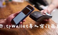 专家教你：tpWallet导入窍门及独家秘诀