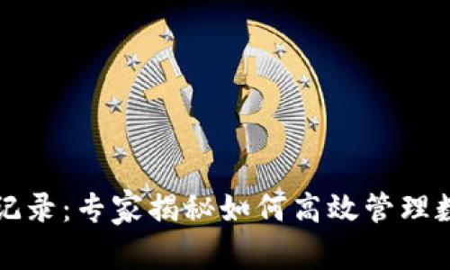 tpWallet转入转出记录：专家揭秘如何高效管理数字资产的独家秘诀