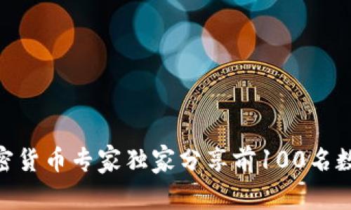 2023年必看：加密货币专家独家分享前100名数字货币投资秘诀