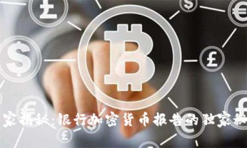专家揭秘：银行加密货币报告的独家秘诀