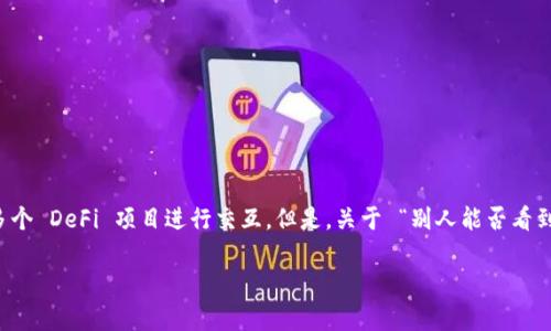 在许多人使用数字货币和去中心化金融（DeFi）应用的今天，钱包的隐私性和安全性显得尤为重要。tpWallet 是一款广受欢迎的数字钱包，它可以存储各种类型的加密货币，并与多个 DeFi 项目进行交互。但是，关于 “别人能否看到我的 tpWallet”这个问题，我们有许多需要探讨的地方。接下来，我将详细介绍 tpWallet 的隐私机制，您可能会感兴趣的安全设置，以及如何在使用数字钱包时保护自己的信息。

### tpWallet 隐私保护的专家解读：独家秘诀揭秘！