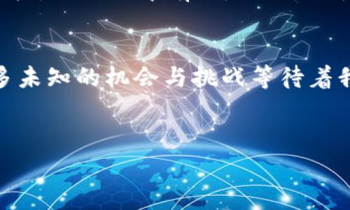 加密货币市场的行情走向是一个复杂而动态的主题，下面我将为您详细分析加密货币行情的关键因素，趋势，以及未来可能的发展方向。

加密货币行情的当前状态
首先，大家都知道加密货币市场的波动性极大，价格可以在短时间内暴涨暴跌。“说真的”，这其实是吸引很多投资者参与的原因之一。近期，比特币、以太坊等主流币种的价格走势备受关注，交易者们都在密切观察市场走向。近几个月来，加密货币市场经历了几次显著的涨跌，不少投资者感到迷茫。

影响行情的关键因素
加密货币行情受多种因素的影响，其中包括市场需求、供应链变化、政策法规、技术进步等。比如说，当市场上的需求猛增，而供应相对稳定的时候，价格就会迅速上升。反之，如果政策突然收紧，比如某个国家禁止加密货币交易，行情就可能会遭遇重创。

市场情绪的影响
另一个重要的因素就是市场情绪。加密货币的投资者十分关注新闻、社群讨论、社交媒体上的各种言论。这些信息能够瞬间影响市场的心理预期，而“内幕消息”更是加剧这种波动。有趣的是，很多时候即使是小型项目的动态也能引发大规模的市场反应。

技术分析与基本面分析
在分析行情时，很多投资者会用到技术分析和基本面分析。就技术分析来说，大家会通过图表、数学模型来预测未来的价格走势。经典的K线图、移动平均线（MA）、相对强弱指标（RSI）等等，这些都是技术分析师常用的工具。而基本面分析则涉及到对项目的团队、白皮书、应用场景等进行评估，以判断其未来潜力。

加密货币的未来趋势
展望未来，加密货币市场的走向仍然充满不确定性。“你懂的”，虽然市场存在风险，但同时也蕴含着机会。许多专家预测，随着区块链技术的进一步发展，加密货币将会被越来越多的机构和用户所接受。一些大型企业开始布局加密货币，甚至推出自己的数字货币，这为市场带来了新的活力。

投资者应如何应对行情的波动
面对如此波动的市场，作为投资者的我们应该如何应对呢？首先，建立合理的投资策略是关键，切忌盲目跟风。比如，可以设定止损位和盈利目标，做到心中有数。此外，保持冷静的心态，不被短期波动所影响也是很重要的。无论行情如何变化，理智的投资才是推进财富增长的长久之计。

总结与展望
总的来说，加密货币行情走向图充满变数，而我们作为市场参与者，只有不断学习、谨慎决策，才能在这片市场中立于不败之地。未来，还有许多未知的机会与挑战等待着我们去探索。记住，投资有风险，选择需谨慎！

加密货币, 行情分析, 市场趋势/guanjianci  
加密货币行情走向图：专家独家揭秘投资秘诀