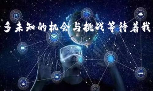 加密货币市场的行情走向是一个复杂而动态的主题，下面我将为您详细分析加密货币行情的关键因素，趋势，以及未来可能的发展方向。

加密货币行情的当前状态
首先，大家都知道加密货币市场的波动性极大，价格可以在短时间内暴涨暴跌。“说真的”，这其实是吸引很多投资者参与的原因之一。近期，比特币、以太坊等主流币种的价格走势备受关注，交易者们都在密切观察市场走向。近几个月来，加密货币市场经历了几次显著的涨跌，不少投资者感到迷茫。

影响行情的关键因素
加密货币行情受多种因素的影响，其中包括市场需求、供应链变化、政策法规、技术进步等。比如说，当市场上的需求猛增，而供应相对稳定的时候，价格就会迅速上升。反之，如果政策突然收紧，比如某个国家禁止加密货币交易，行情就可能会遭遇重创。

市场情绪的影响
另一个重要的因素就是市场情绪。加密货币的投资者十分关注新闻、社群讨论、社交媒体上的各种言论。这些信息能够瞬间影响市场的心理预期，而“内幕消息”更是加剧这种波动。有趣的是，很多时候即使是小型项目的动态也能引发大规模的市场反应。

技术分析与基本面分析
在分析行情时，很多投资者会用到技术分析和基本面分析。就技术分析来说，大家会通过图表、数学模型来预测未来的价格走势。经典的K线图、移动平均线（MA）、相对强弱指标（RSI）等等，这些都是技术分析师常用的工具。而基本面分析则涉及到对项目的团队、白皮书、应用场景等进行评估，以判断其未来潜力。

加密货币的未来趋势
展望未来，加密货币市场的走向仍然充满不确定性。“你懂的”，虽然市场存在风险，但同时也蕴含着机会。许多专家预测，随着区块链技术的进一步发展，加密货币将会被越来越多的机构和用户所接受。一些大型企业开始布局加密货币，甚至推出自己的数字货币，这为市场带来了新的活力。

投资者应如何应对行情的波动
面对如此波动的市场，作为投资者的我们应该如何应对呢？首先，建立合理的投资策略是关键，切忌盲目跟风。比如，可以设定止损位和盈利目标，做到心中有数。此外，保持冷静的心态，不被短期波动所影响也是很重要的。无论行情如何变化，理智的投资才是推进财富增长的长久之计。

总结与展望
总的来说，加密货币行情走向图充满变数，而我们作为市场参与者，只有不断学习、谨慎决策，才能在这片市场中立于不败之地。未来，还有许多未知的机会与挑战等待着我们去探索。记住，投资有风险，选择需谨慎！

加密货币, 行情分析, 市场趋势/guanjianci  
加密货币行情走向图：专家独家揭秘投资秘诀