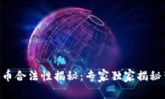 印度加密货币合法性揭秘：专家独家揭秘背后的