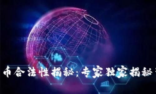 印度加密货币合法性揭秘：专家独家揭秘背后的秘诀！