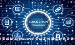 专家揭秘：tpWallet以前版本的独家秘诀与优势