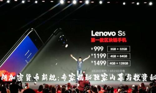 伊朗加密货币新规：专家揭秘独家内幕与投资秘诀