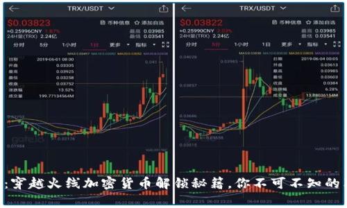 专家揭秘：穿越火线加密货币解锁秘籍，你不可不知的独家技巧!