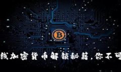 专家揭秘：穿越火线加密货币解锁秘籍，你不可