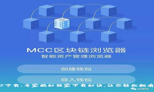 云钱包APP下载：专家揭秘独家下载秘诀，让你轻松拥有数字财富！