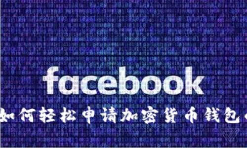 专家揭秘：如何轻松申请加密货币钱包的独家秘诀