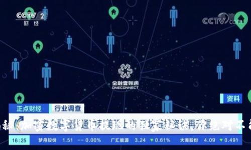专家揭秘：加密数字货币提现的独家秘诀，你绝对不能错过！
