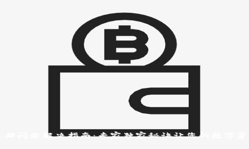tpWallet过期问题解决指南：专家独家秘诀让您的数字资产安全无忧
