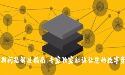 tpWallet过期问题解决指南：专家独家秘诀让您的数字资产安全无忧