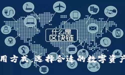 在 tpWallet 中，币（或代币）代表了一种数字资产，它们可以用于多种不同的目的，如交易、投资、支付等。tpWallet 是一个加密货币钱包，可以安全地存储、管理和交易各种数字货币和代币。接下来，我们将深入探讨这些币在 tpWallet 中的具体含义以及如何使用它们。

一、什么是tpWallet?
tpWallet 是一款多币种的加密货币钱包，支持多种区块链及其上的代币，用户可以通过它轻松管理自己的数字资产。该钱包支持的主要功能包括数字资产存储、发送与接收、交易等。

二、tpWallet 中的币代表什么？
在 tpWallet 中，币主要可以分为以下几类：

h41. 主链币/h4
主链币是对应特定区块链的原生货币，比如比特币（BTC）、以太坊（ETH）、波卡（DOT）等，这些币通常用于支付交易费用、奖励矿工、以及用作网络安全的基础。

h42. 代币/h4
代币是基于现有区块链上的数字资产，例如 ERC-20 代币，它们可以用于多种用途，比如投票、筹款、交易和支付服务。代币的类型和功能各异，投资者需要了解每种代币的特性。

h43. NFT（非同质化代币）/h4
NFT 是一种特殊类型的代币，通常代表独特的数字资产，如艺术作品、游戏道具等。用户可以在 tpWallet 中存储和管理这些特殊的代币，并通过市场交易。

三、如何使用tpWallet中的币？
使用 tpWallet 中的币，用户可以进行多种操作：

h41. 发送和接收/h4
用户可以通过钱包地址发送和接收币。只需输入接收方的地址、选择币种、输入金额，即可完成交易。请务必核对地址，以防止资产丢失。

h42. 交易/h4
如果你想通过交易获利，可以在钱包中查看不同币种的市场行情，选择合适的时机进行买入或卖出操作。

h43. 管理资产组合/h4
用户可以通过 tpWallet 直观地查看所有持有的币种及其价值变化，帮助你更好地管理投资组合。

四、tpWallet 的安全性
安全性是使用数码钱包的首要考虑因素。tpWallet 提供了一些安全措施，以确保用户的资产安全：

h41. 私钥控制/h4
用户完全控制自己的私钥，意味着资产存储在用户的钱包中，而不是中心化的交易所。掌握私钥就等于掌握了资产的控制权。

h42. 多重签名支持/h4
tpWallet 支持多重签名功能，让用户可以通过多个设备或用户来验证交易，从而增加安全性。

h43. 离线存储/h4
为了最大限度降低被黑客攻击的风险，用户可以选择将私钥存储在离线环境中。

五、未来发展趋势
随着区块链技术的不断发展和应用，tpWallet 也在不断地升级和创新。未来，可能会集成更多的新功能，例如：

h41. DeFi（去中心化金融）功能/h4
为用户提供去中心化的金融服务，如借贷、流动性挖矿等，让用户的资产发挥更大的价值。

h42. 更友好的用户界面/h4
不断用户界面，让新手更容易上手，同时为老手提供深度功能。

h43. 实现跨链操作/h4
未来可能会实现不同区块链之间的资产交换，进一步提升用户的便利性。

六、总结
总的来说，tpWallet 中的币是用户管理和使用数字资产的重要工具。无论是主链币、代币还是 NFT，都在为用户提供着不同的价值和使用方式。选择合适的数字资产，与安全的管理工具相结合，将是今后数字资产投资的重要一环。所以，认真学习如何使用这些币，才能更好地把握数字货币时代的机遇。