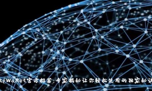 tpWallet官方推荐：专家揭秘让你轻松使用的独家秘诀