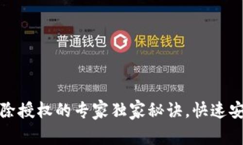 tpWallet解除授权的专家独家秘诀，快速安全一步到位