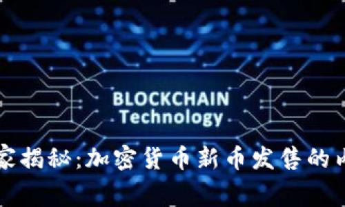 专家独家揭秘：加密货币新币发售的内幕秘诀